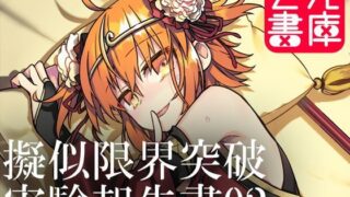 d 114185pl 320x180 - 擬似限界突破実験報告書02【云元書庫】
