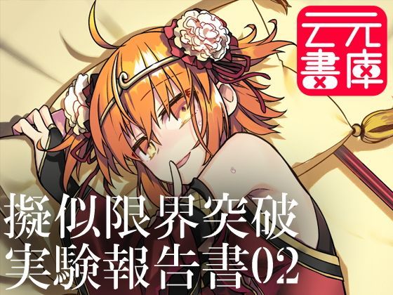 d 114185pl - 擬似限界突破実験報告書02【云元書庫】