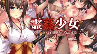 d 114344pl 320x180 - 霊姦少女＃2白濁汚辱の気高き姫【loopsoft】