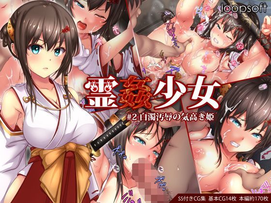 d 114344pl - 霊姦少女＃2白濁汚辱の気高き姫【loopsoft】