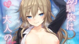 d 115040pl 320x180 - 幼馴染は大人の女【ねこのおやしろ】