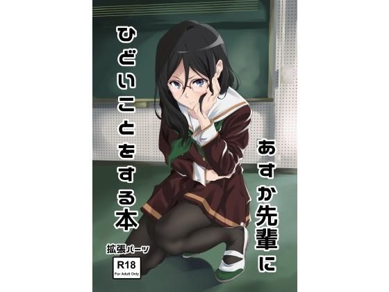 d 115322pl - あすか先輩にひどいことをする本【拡張パーツ（遠藤良危）】