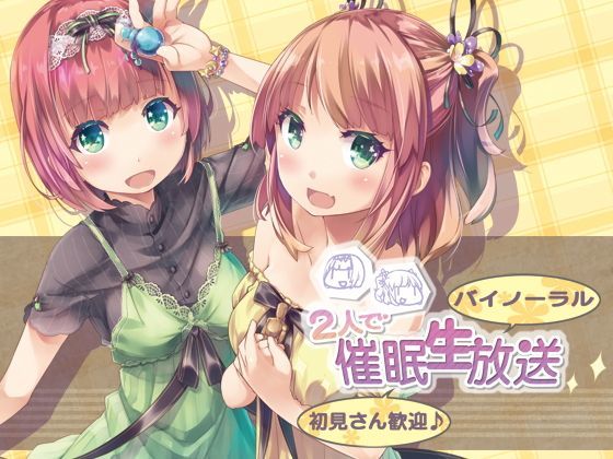 d 116055pl - 【バイノーラル】2人で催●生放送【初見さん歓迎♪】【エロトランス】