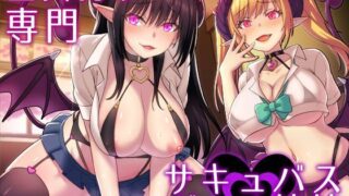 d 116237pl 320x180 - 童貞狩り専門 サキュバスギャル姉妹【スタジオレイン】