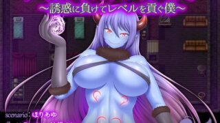 d 116647pl 320x180 - サキュバスのドレインエステ 〜誘惑に負けてレベルを貢ぐ僕〜【askot】