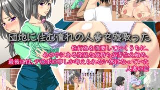 d 117194pl 320x180 - 団地に住む憧れの人妻を寝取った【ライトハンド】