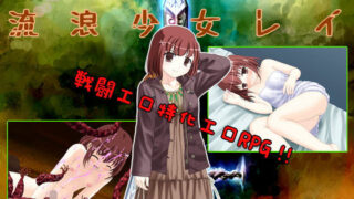d 117952pl 320x180 - 流浪少女レイ Ver1.06【RiceReng】