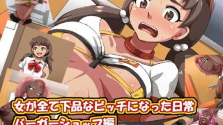 d 117997pl 320x180 - 女が全て下品なビッチになった日常 バーガーショップ編【mega w】