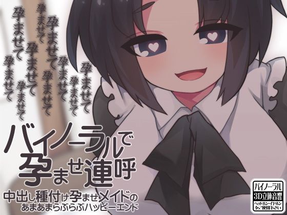 d 118243pl - バイノーラルで孕ませ連呼 中出し種付け孕ませメイドのあまあまらぶらぶハッピーエンド【ケチャップ味のマヨネーズ】