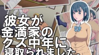 d 119027pl 320x180 - 彼女が金満家のクズ中年に寝取られました。【芝生セメント】