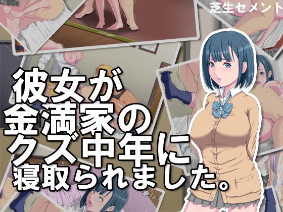 d 119027pl - 彼女が金満家のクズ中年に寝取られました。【芝生セメント】