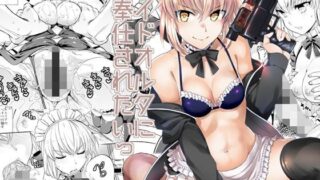 d 119100pl 320x180 - メイドオルタにご奉仕されたいっ【Crazy9】