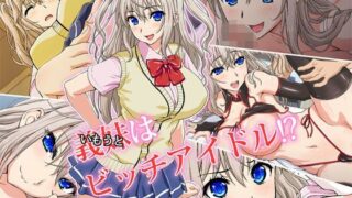 d 119431pl 320x180 - 義妹（いもうと）はビッチアイドル！？【槍衣屋】