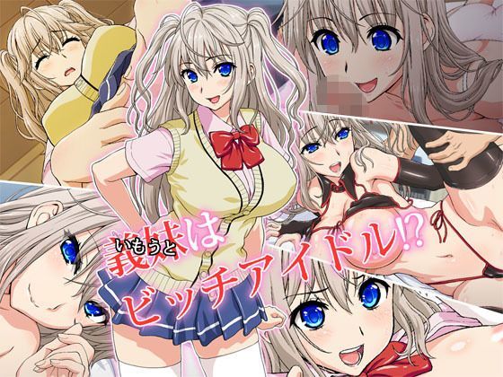 d 119431pl - 義妹（いもうと）はビッチアイドル！？【槍衣屋】