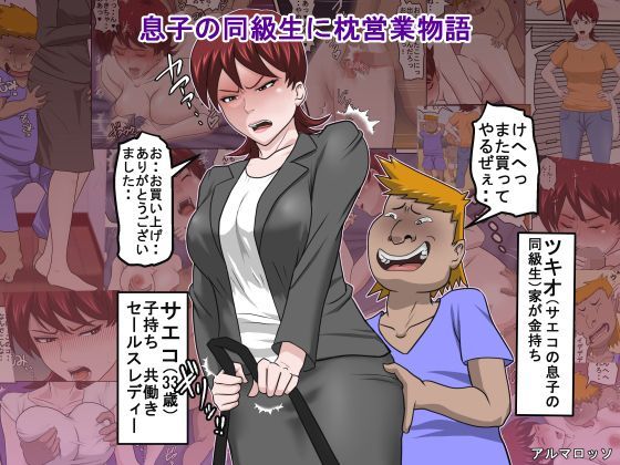 d 119613pl - 息子の同級生に枕営業物語【アルマロッソ】