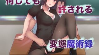 d 119675pl 320x180 - 何しても許される変態魔術録【aegistone】