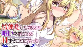 d 119684pl 320x180 - 女体化した親友の呪いを解くためHすることになった俺の話【くく堂】