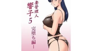 d 119982pl 320x180 - 人妻管理人響子5 完堕ち編【昇竜安井会】