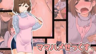 d 119999pl 320x180 - ママハメせっくす（艶）【CELTRANCE】