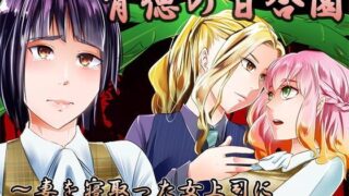 d 120098pl 320x180 - 背徳の百合園〜妻を寝取った女上司に女性化調教される夫〜【恥辱庵】