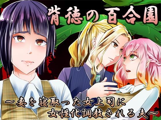 d 120098pl - 背徳の百合園〜妻を寝取った女上司に女性化調教される夫〜【恥辱庵】