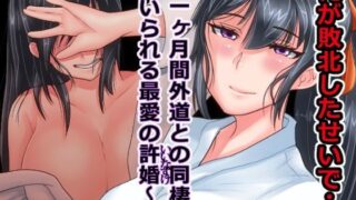 d 120614pl 320x180 - 俺が敗北したせいで…一ヶ月間外道との同棲を強いられる最愛の許婚（いいなずけ）【イジイセ】