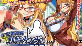 d 120684pl 320x180 - 風紀委員長野崎カンナのエロ事件簿〜エッチで情報を集めて事件を解決！〜【タイフーンコム】
