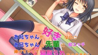 d 120779pl 320x180 - お兄ちゃんが好きなのにお兄ちゃんの先輩に初エッチ捧げちゃって寝取られちゃうあたし【子パンダ】