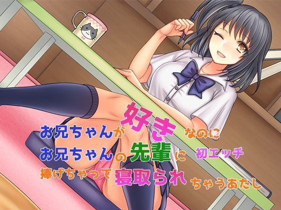d 120779pl - お兄ちゃんが好きなのにお兄ちゃんの先輩に初エッチ捧げちゃって寝取られちゃうあたし【子パンダ】