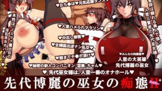 d 120984pl 320x180 - 先代博麗の巫女の痴態ハイパー 三【イタリ屋×黒墨夜行書】