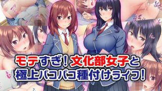 d 121095pl 320x180 - モテすぎ！文化部女子と極上パコパコ種付けライフ！【Tiramisu】