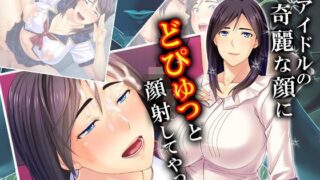 d 121382pl 320x180 - 元アイドルの綺麗な顔にどぴゅっと顔射してやった 1巻【悶々堂】