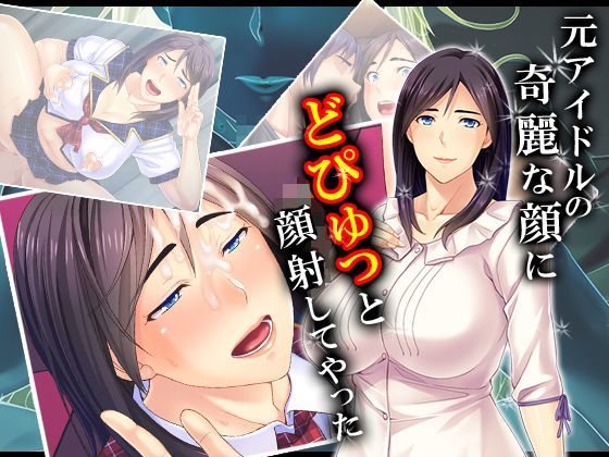 d 121382pl - 元アイドルの綺麗な顔にどぴゅっと顔射してやった 1巻【悶々堂】