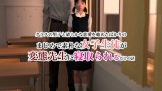 d 121678pl 320x180 - まじめで素朴な女子生徒が変態先生に寝取られるだけの話【artman】