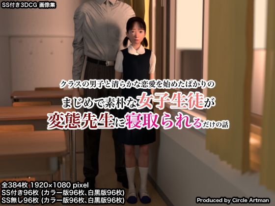 d 121678pl - まじめで素朴な女子生徒が変態先生に寝取られるだけの話【artman】