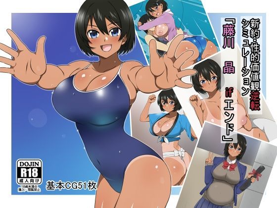 d 121801pl - 新約・性的価値観逆転シミュレーション 「藤川 晶 ifエンド」【サークル影武者】