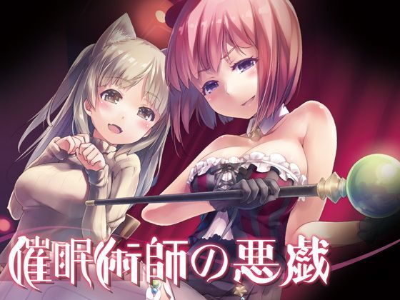 d 121884pl - 催●術師の悪戯〜催●ショーのステージの上で…〜【エロトランス】