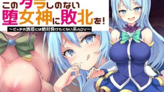 d 121984pl 320x180 - このダラしのない堕女神に敗北を！〜ビッチの誘惑には絶対に負けたくない系ADV〜【煩悩ストラテジ】