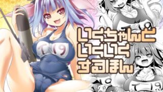 d 122270pl 320x180 - いくちゃんといくいくするほん【KAMINENDO.CORP】
