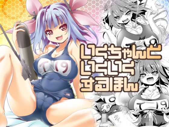 d 122270pl - いくちゃんといくいくするほん【KAMINENDO.CORP】