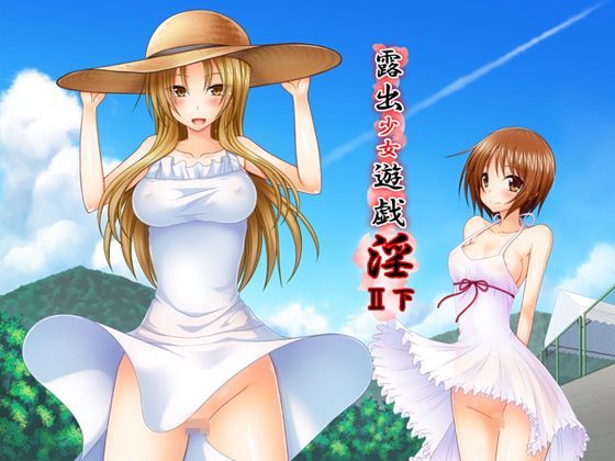 d 122451pl - 露出少女遊戯淫II下【valssu】