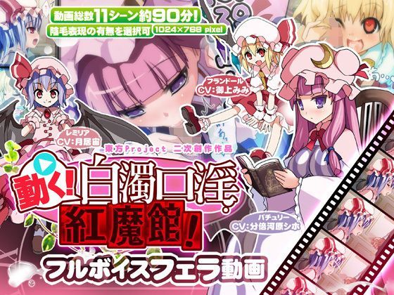d 122638pl - 動く！白濁口淫紅魔館！【ししゃもパブリッシャーズ】