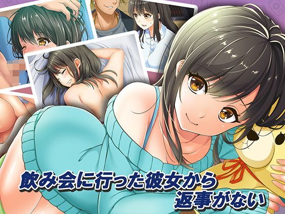d 122854pl - 飲み会に行った彼女から返事がない【やればできる娘。】