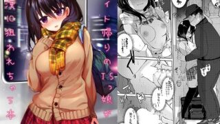 d 122942pl 320x180 - バイト帰りのTSっ娘が痴●に狙われちゃう本【あむぁいおかし製作所】