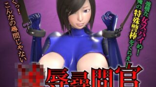 d 123240pl 320x180 - 陵●尋問官 俺の特殊警棒をくらえ！se【Tied Peach】
