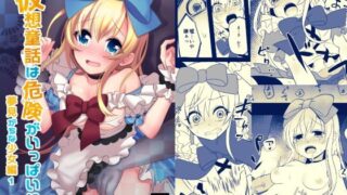 d 123267pl 320x180 - 仮想童話は危険がいっぱい！？夢見がちな少女編1【矢印キー】