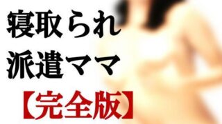 d 123930pl 320x180 - 寝取られ派遣ママ【完全版】＋【外伝】【ミドリ座】