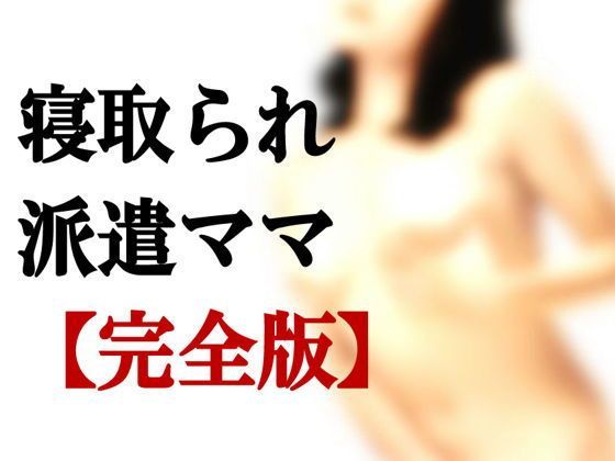 d 123930pl - 寝取られ派遣ママ【完全版】＋【外伝】【ミドリ座】
