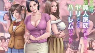 d 125320pl 320x180 - マジ！？ お前あの美人家族と暮らしてんの！？ ヤリまくりハーレムじゃん！？【ミルフ書房】