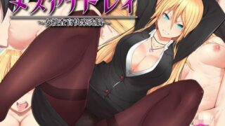 d 125761pl 320x180 - メスアナドレイ〜女捜査官快楽洗脳〜【Atelier Curlicue】
